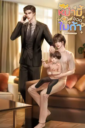 ปกนิยาย หม่ามี้ของไมก้า