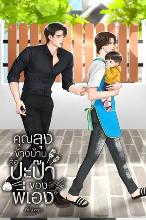 ปกนิยาย คุณลุงข้างบ้านคือปะป๊าของพี่เอง