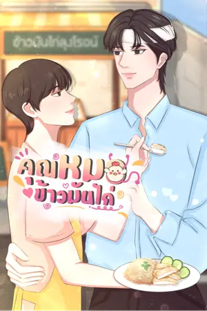 คุณหมอข้าวมันไก่ (ฉบับการ์ตูน)