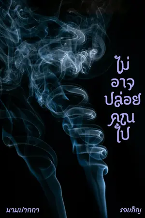ปกนิยาย ไม่อาจปล่อยคุณไป