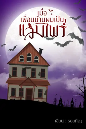 ปกนิยาย เมื่อเพื่อนบ้านผมเป็นแวมไพร์