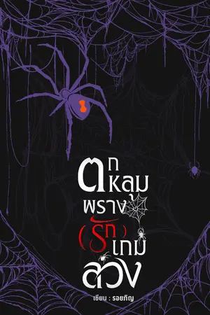 ปกนิยาย ตกหลุมพราง(รัก)เกมลวง