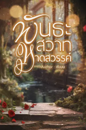 ปกนิยาย พันธะสวาทหาดสวรรค์