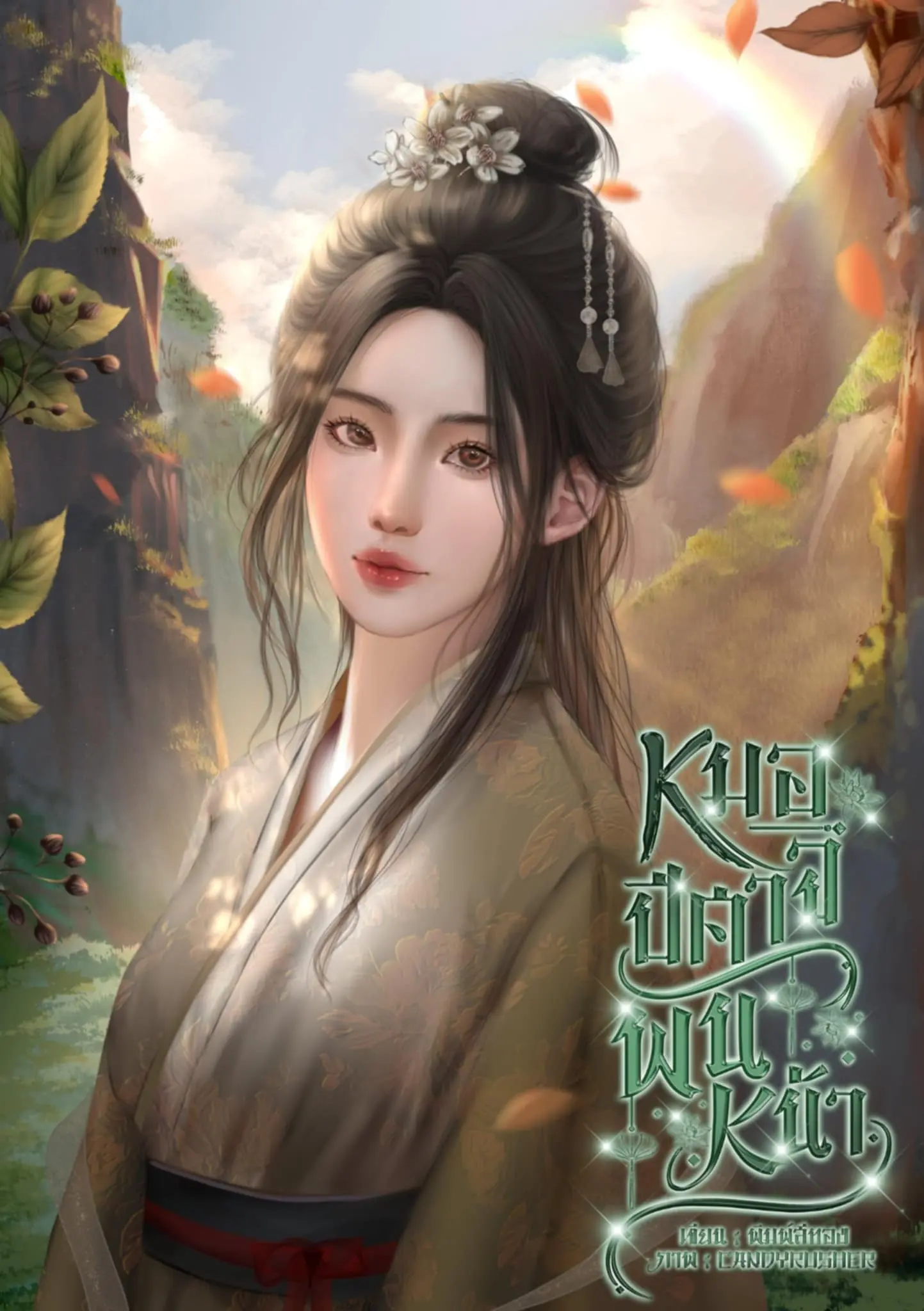 ปกนิยาย หมอปีศาจพันหน้า