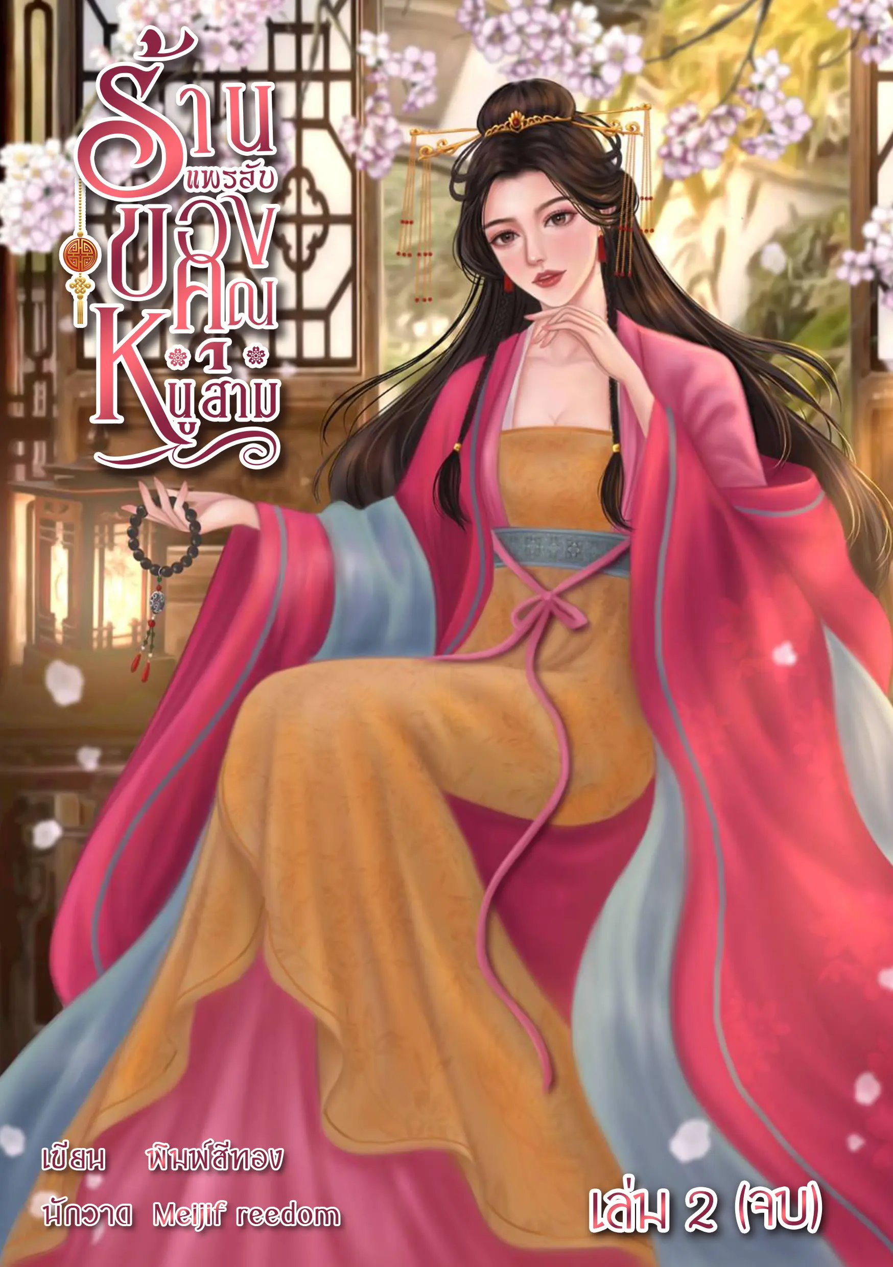 ปกนิยาย ร้านแพรลับของคุณหนูสาม เล่ม 2 จบ