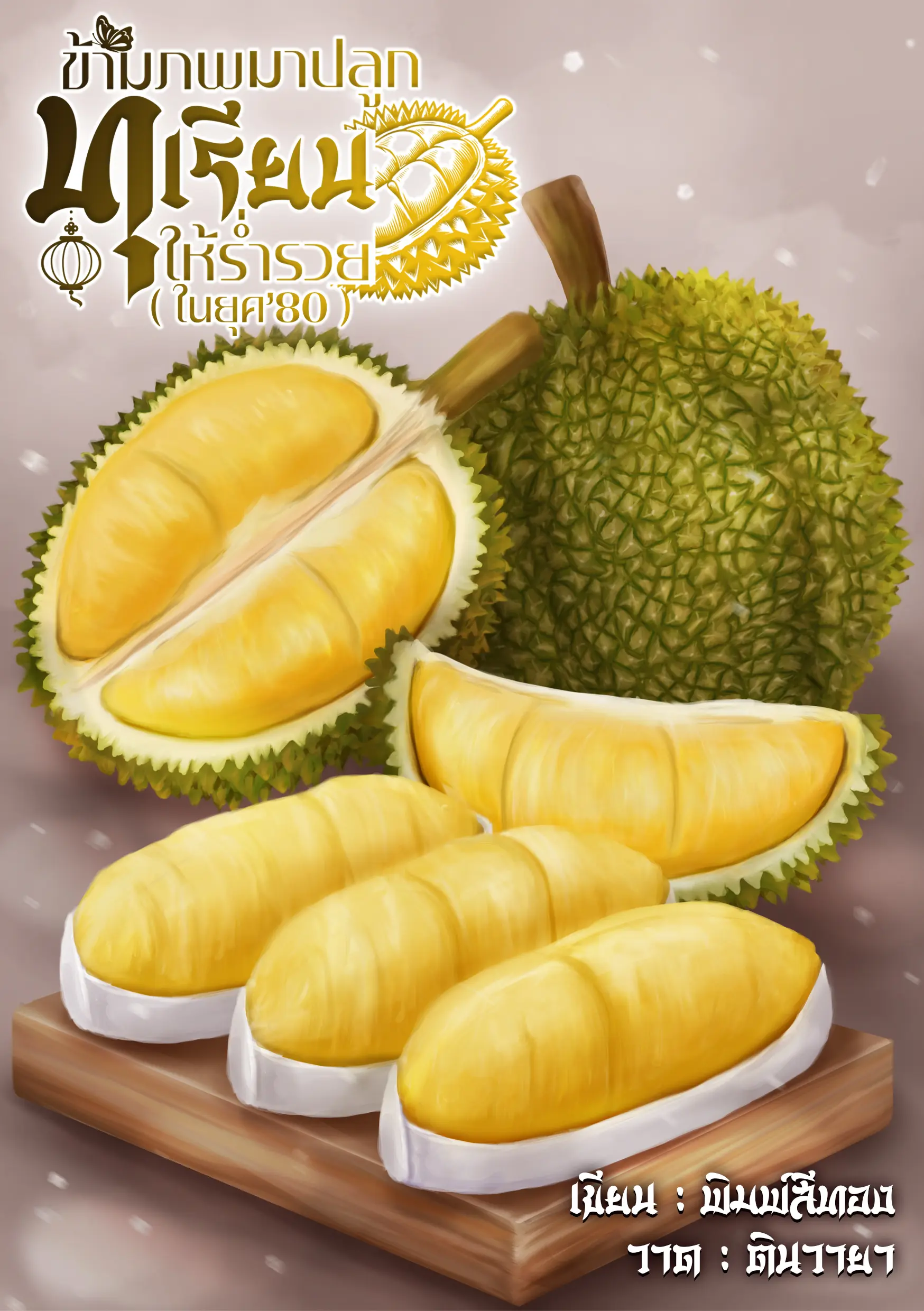 ปกนิยาย ข้ามภพมาปลูกทุเรียนให้ร่ำรวยในยุค80