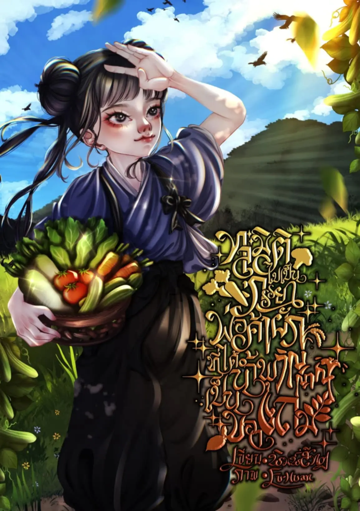 ปกนิยาย ทะลุมิติไปเป็นภรรยาพ่อค้าผักที่ได้น้ำพุวิญญาณเป็นของแถม