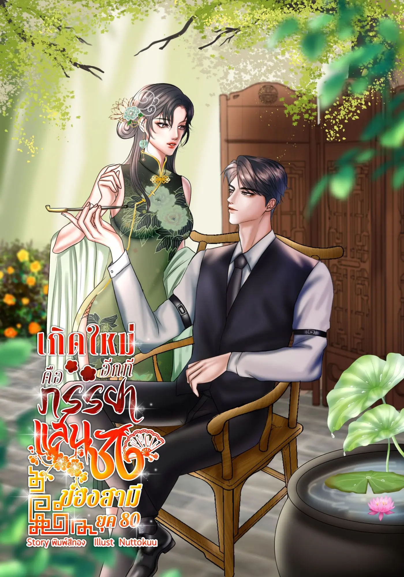 ปกนิยาย เกิดใหม่อีกทีคือภรรยาแสนชังของสามี ยุค80