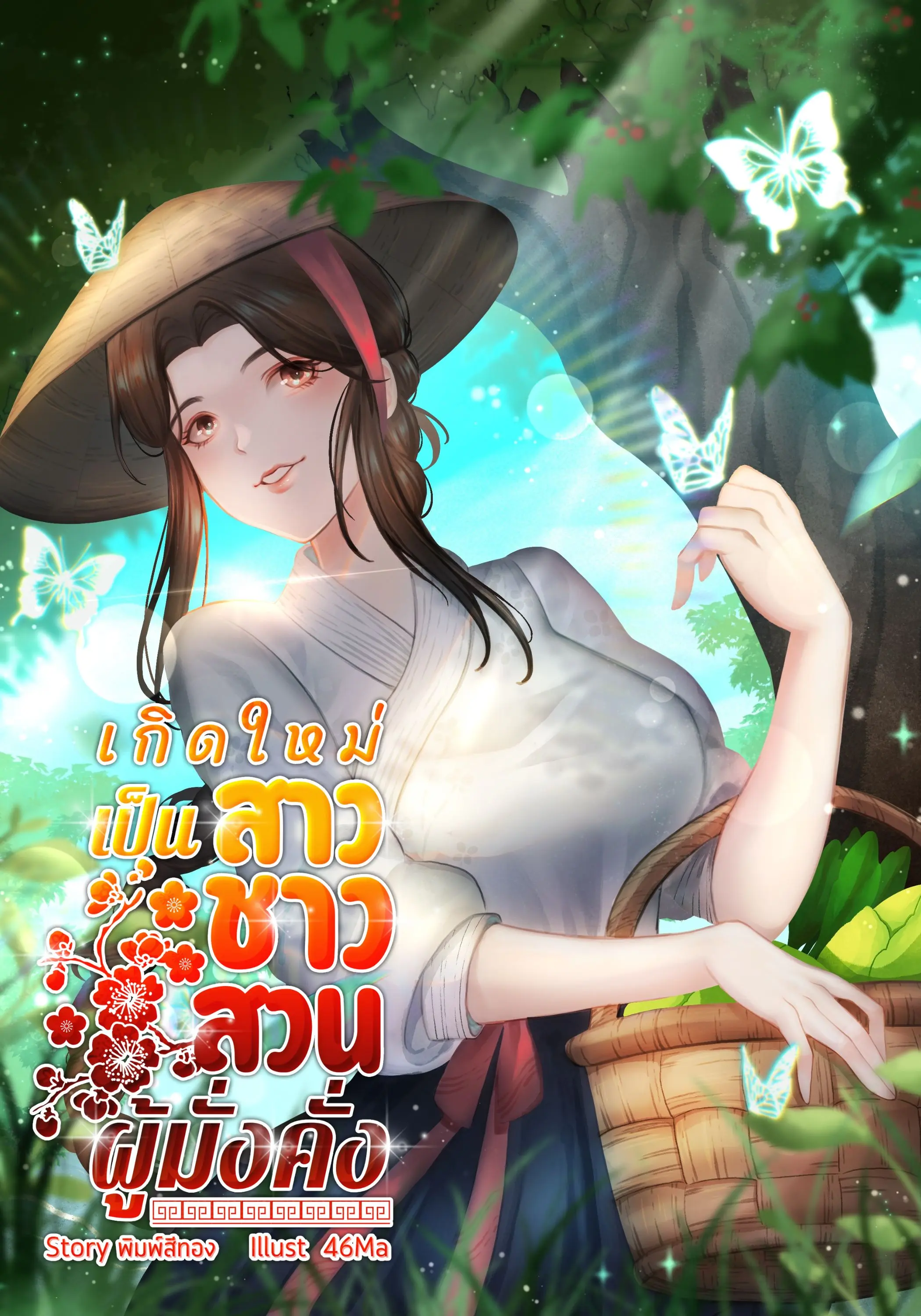 ปกนิยาย เกิดใหม่เป็นสาวชาวสวนผู้มั่งคั่ง