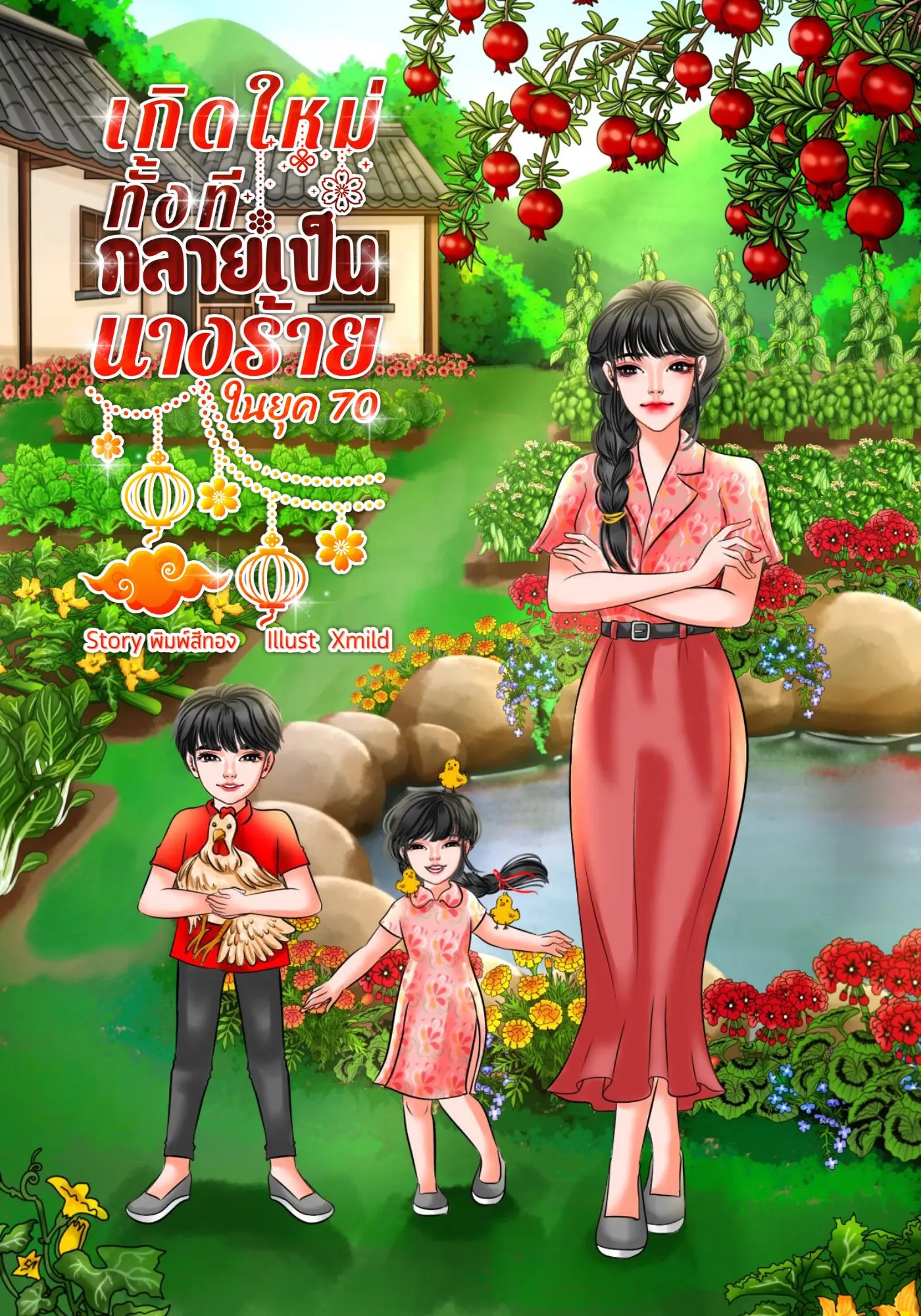 ปกนิยาย เกิดใหม่ทั้งทีกลายเป็นนางร้ายในยุค70