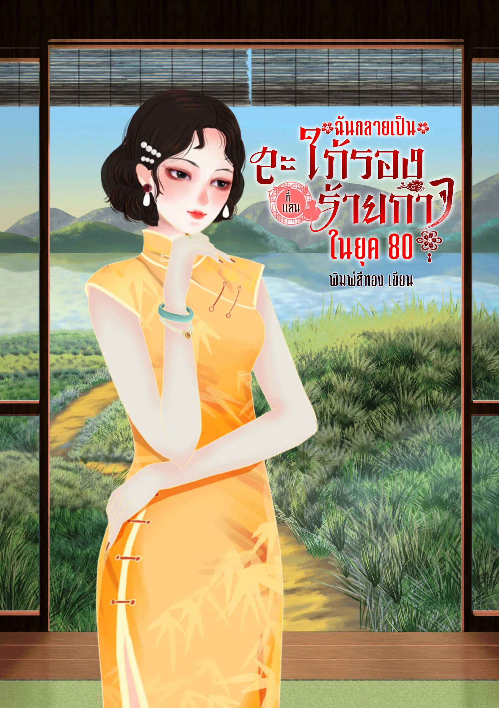 ปกนิยาย ฉันกลายเป็นสะใภ้รองที่แสนร้ายกาจในยุค 80