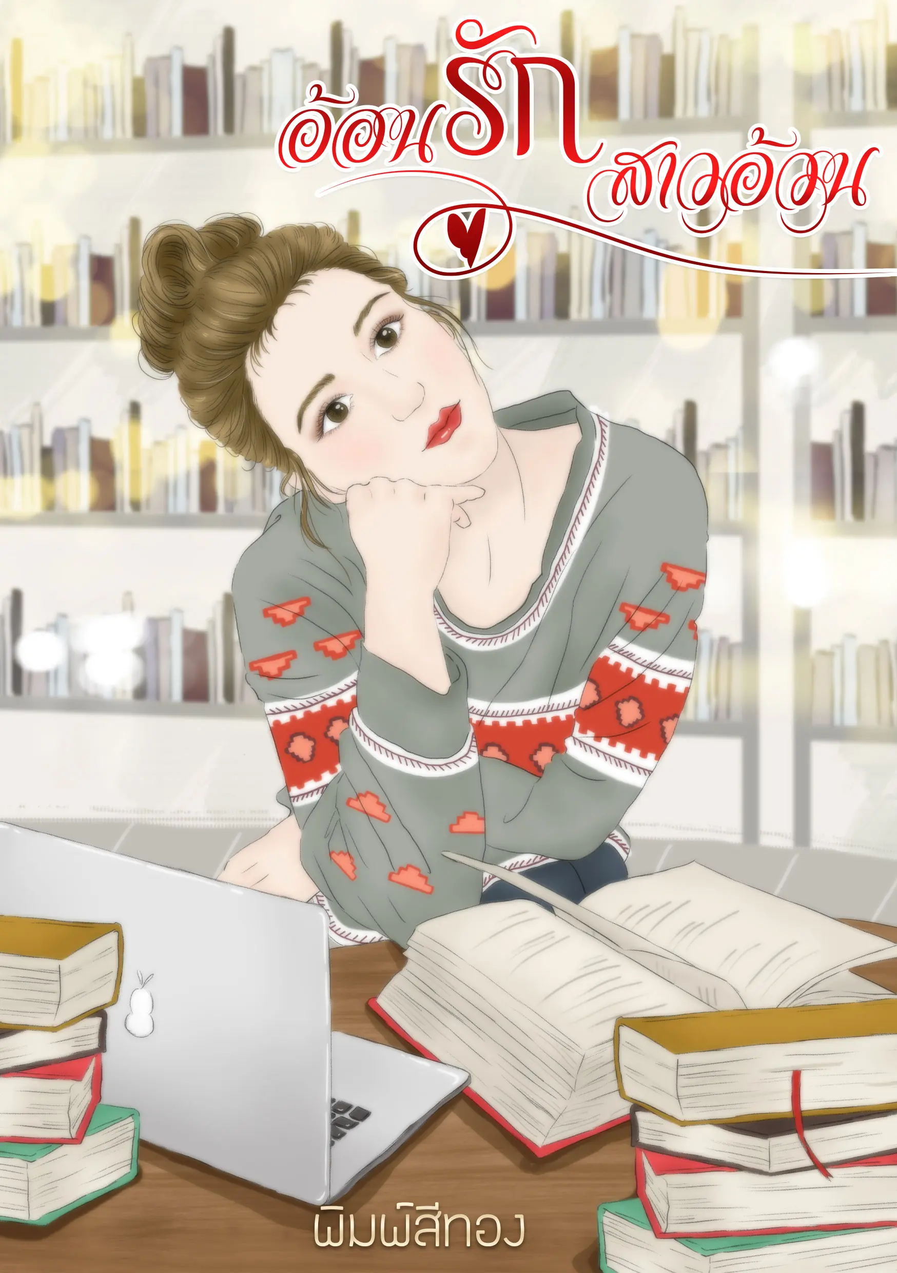 ปกนิยาย อ้อนรักสาวอ้วน