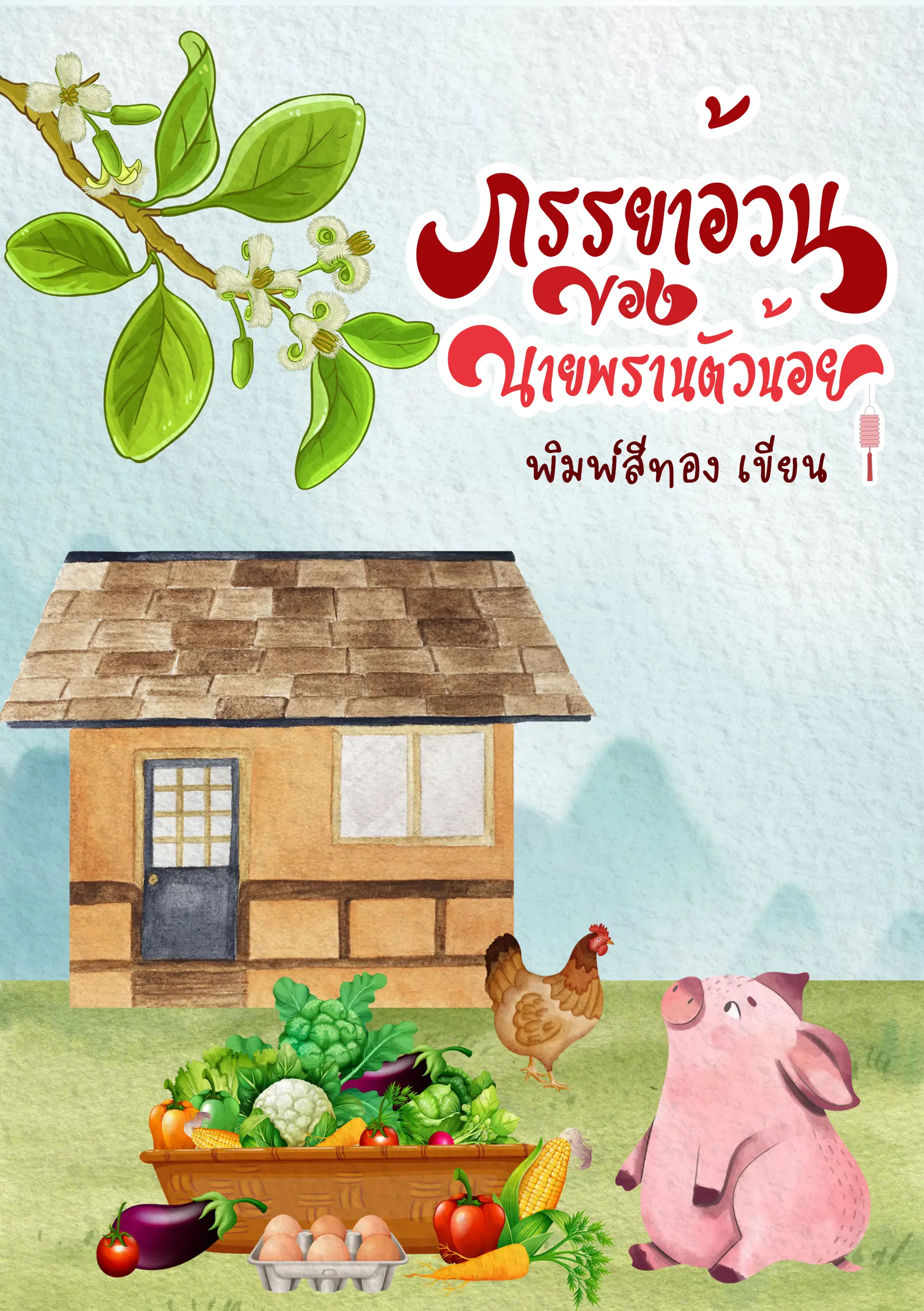 ปกนิยาย ภรรยาอ้วนของนายพรานตัวน้อย