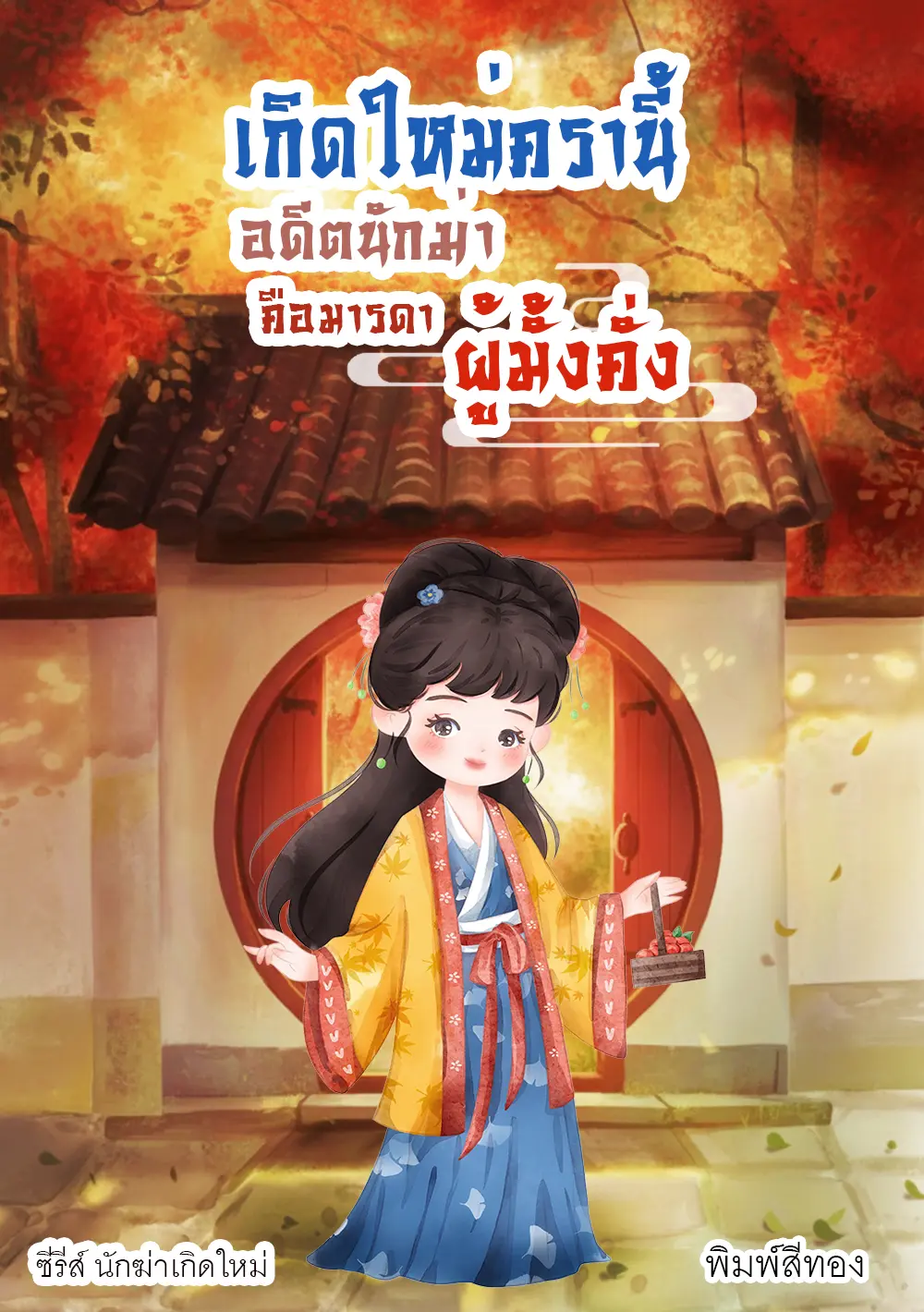 ปกนิยาย เกิดใหม่ครานี้อดีตนักฆ่าคือมารดาผู้มั่งคั่ง (ซีรีส์ นักฆ่าเกิดใหม่)
