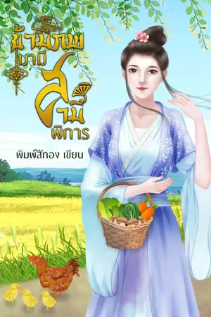 ปกนิยาย ข้ามภพมามีสามีพิการ (มีE-Book)