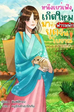 ปกนิยาย หนิงเยว่เฟิงเกิดใหม่มาทำฟาร์มผักยุคจีนโบราณ