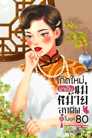 ปกนิยาย เกิดใหม่มาเป็นแม่หม้ายลูกติดในยุค80