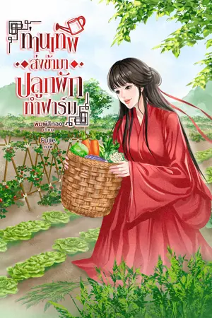 ปกนิยาย ท่านเทพส่งข้ามาปลูกผักทำฟาร์ม