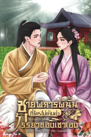 ปกนิยาย ชายพิการผู้นั้นที่ใครไม่เห็นค่านางจะเป็นภรรยาของเขาเอง