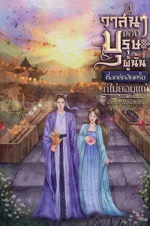 ปกนิยาย วาสนาของบุรุษผู้นั้นที่อกหักสิบครั้งก็ไม่ยอมแพ้