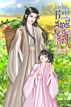 ปกนิยาย เกิดใหม่ชาตินี้ขอเป็นสตรีร้ายกาจที่ร่ำรวย