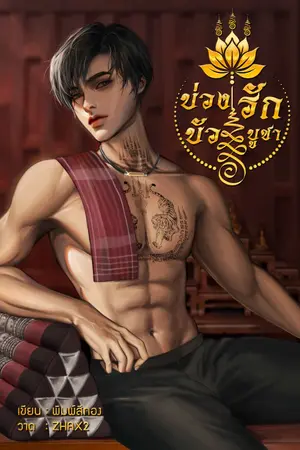 ปกนิยาย บ่วงรักบัวบูชา