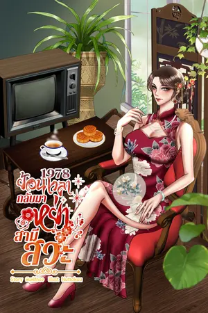 ปกนิยาย 1978 ย้อนเวลากลับมาหย่าสามีสวะ
