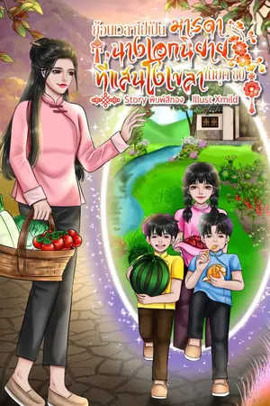 ปกนิยาย ย้อนเวลาไปเป็นมารดานางเอกนิยายที่แสนโง่เขลาในยุค80