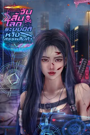 ปกนิยาย เกิดใหม่ในวันสิ้นโลกพร้อมมิติห้างสรรพสินค้า