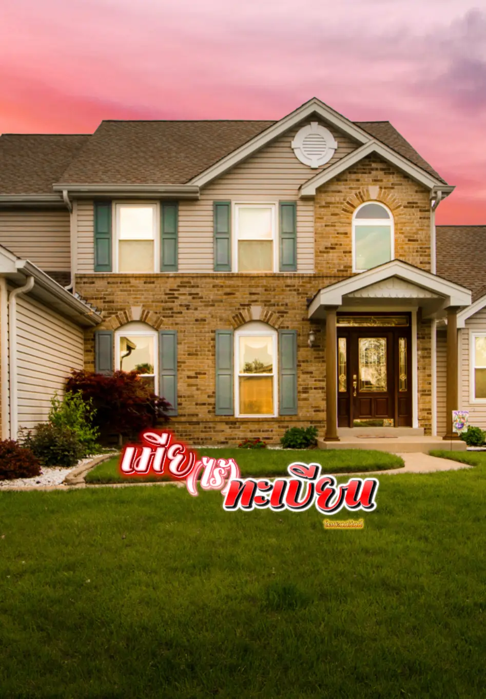 ปกนิยาย เมีย (ไร้) ทะเบียน