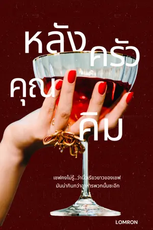 ปกนิยาย The Feast of Restraint หลังครัวคุณคิม