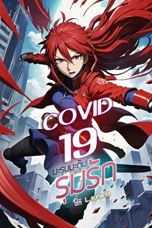 ปกนิยาย Covid-19 มะรุมมะตุ้มรุมรัก (รีไรท์)