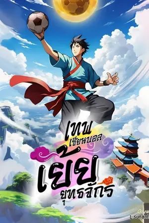 ปกนิยาย เทพเซียนบอลเย้ยยุทธจักร (Nc 18+)
