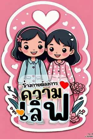 ปกนิยาย ร่างกายต้องการความเลิฟ (Nc 18+)