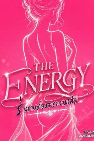 ปกนิยาย The Energy ร่างกายต้องการความเลิฟ (Nc 18+)
