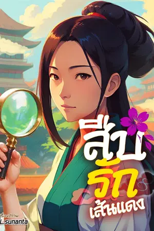 ปกนิยาย สืบรักเส้นแดง (寻红缘) Nc18+