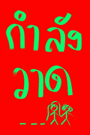 ปกนิยาย อ่าว ฉันไม่ใช่ตัวเอกหรอกหรอ