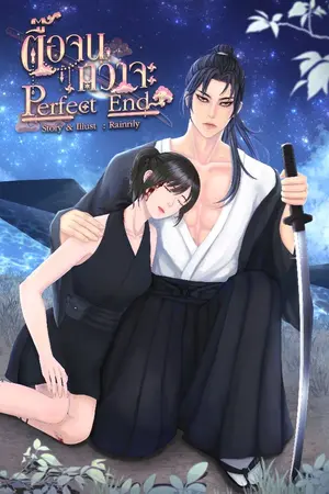 ปกนิยาย ตื๊อจนกว่าจะ Perfect End