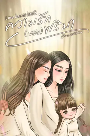 ปกนิยาย ความรัก (ของ) พริมา : Love has no limits
