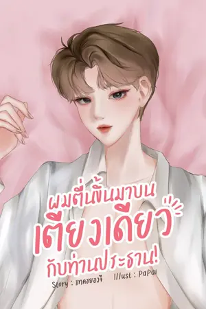 ปกนิยาย ผมตื่นขึ้นมาบนเตียงเดียวกับท่านประธาน! (มีอีบุ๊ค)