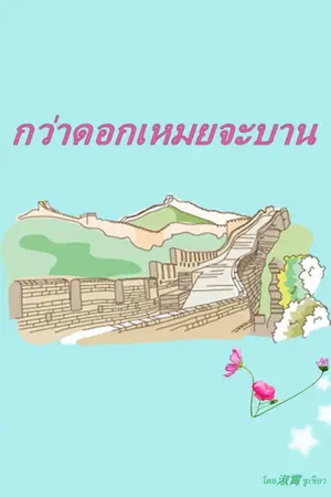 ปกนิยาย กว่าดอกเหมยจะบาน