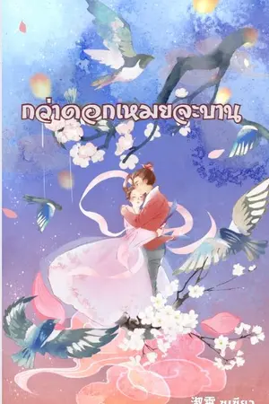 ปกนิยาย กว่าดอกเหมยจะบาน