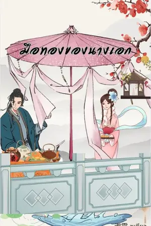 ปกนิยาย มือทองของนางเอก