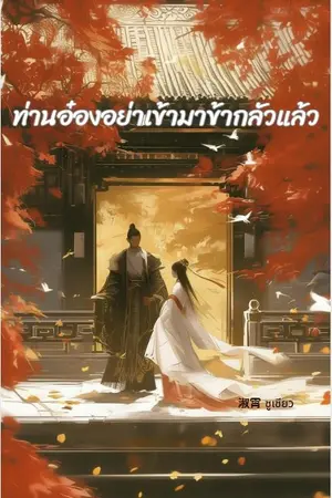 ปกนิยาย ท่านอ๋องอย่าเข้ามาข้ากลัวแล้ว