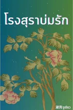 ปกนิยาย โรงสุราบ่มรัก