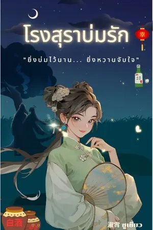 ปกนิยาย โรงสุราบ่มรัก