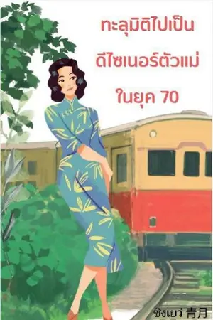 ปกนิยาย ทะลุมิติไปเป็นดีไซเนอร์ตัวแม่ในยุค 70