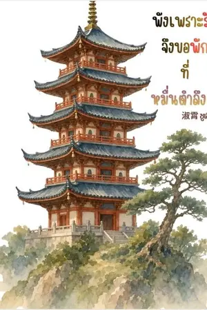 ปกนิยาย พังเพราะรักจึงขอพักที่หมื่นตำลึง