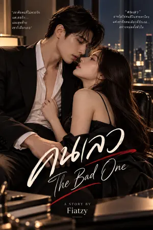 ปกนิยาย คนเลว | The Bad One