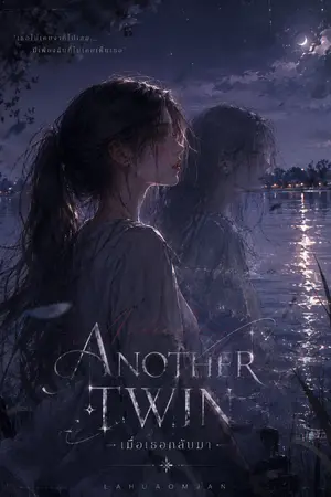 ปกนิยาย Another twin-เมืีอเธอกลับมา